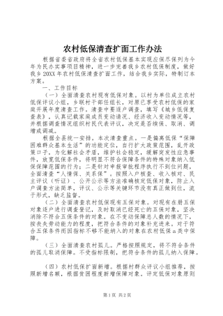 2024年农村低保清查扩面工作办法
