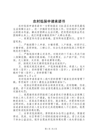 2024年农村低保申请承诺书