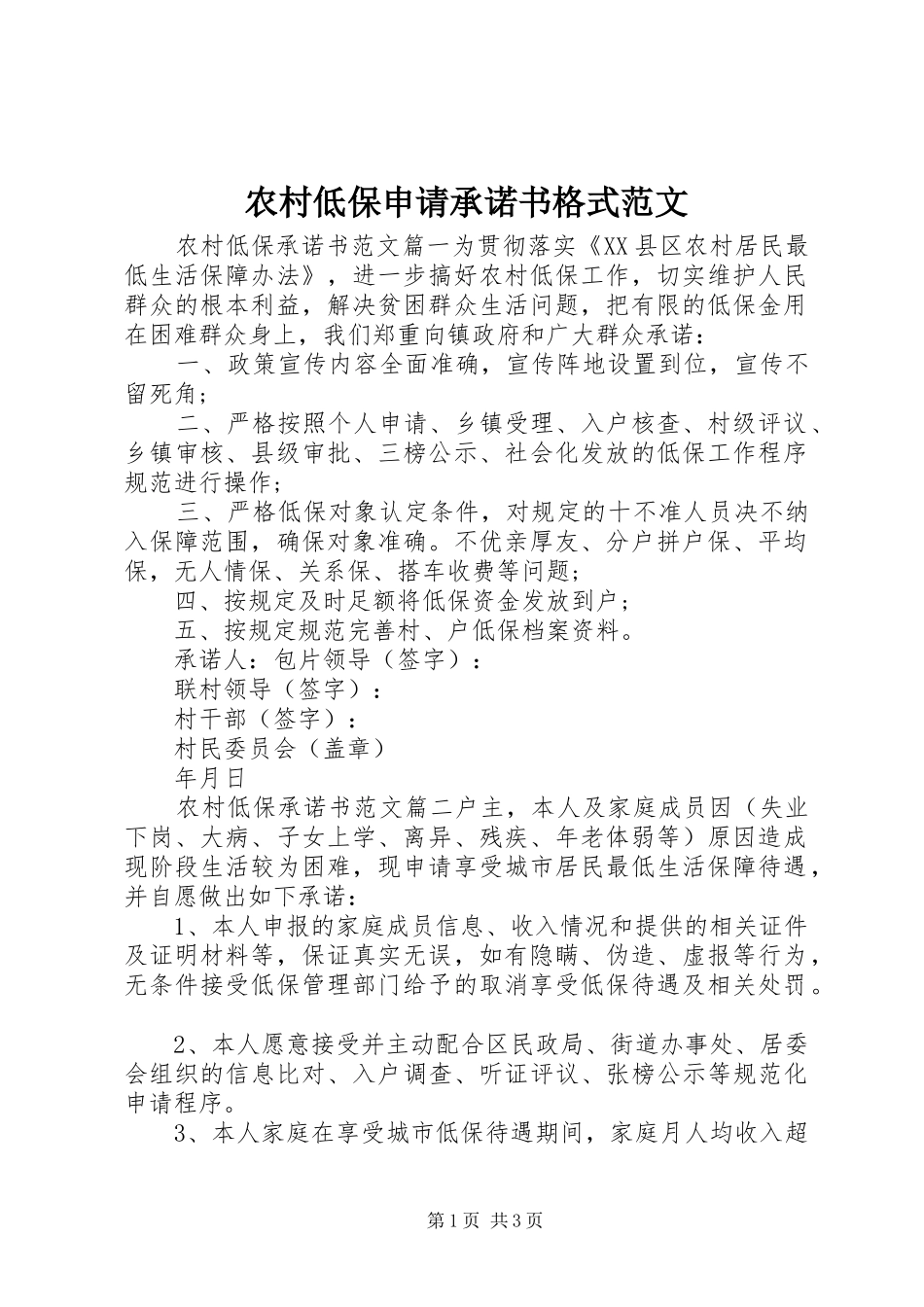 2024年农村低保申请承诺书格式范文_第1页
