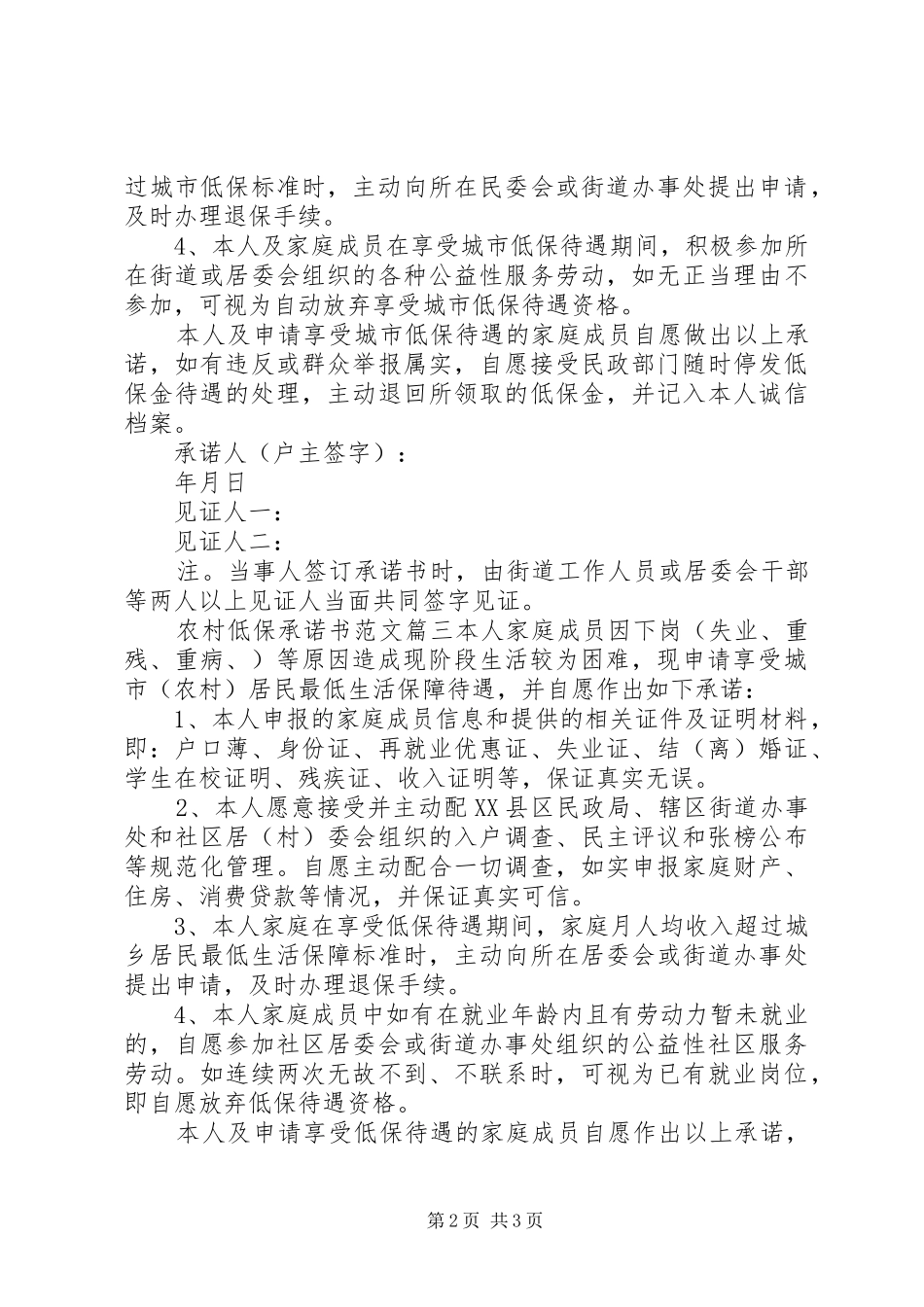 2024年农村低保申请承诺书格式范文_第2页