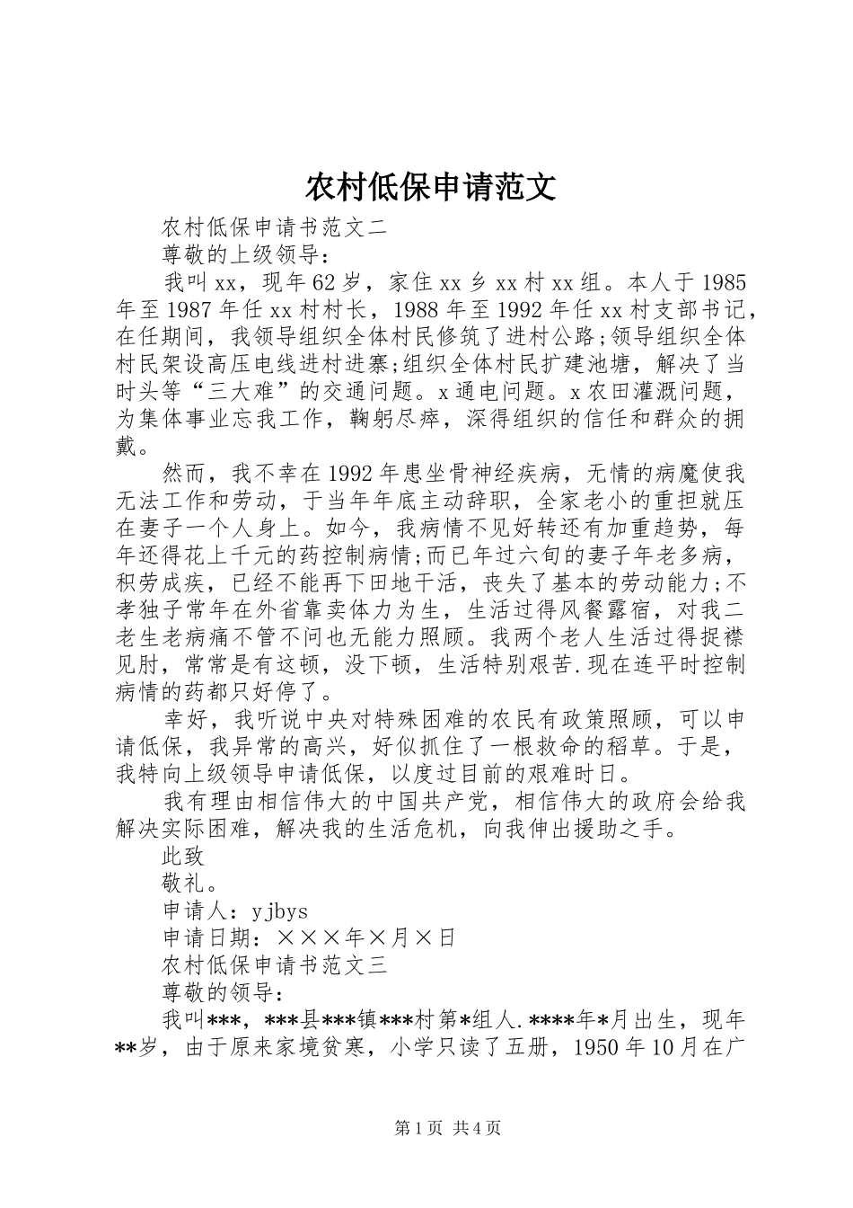 2024年农村低保申请范文_第1页