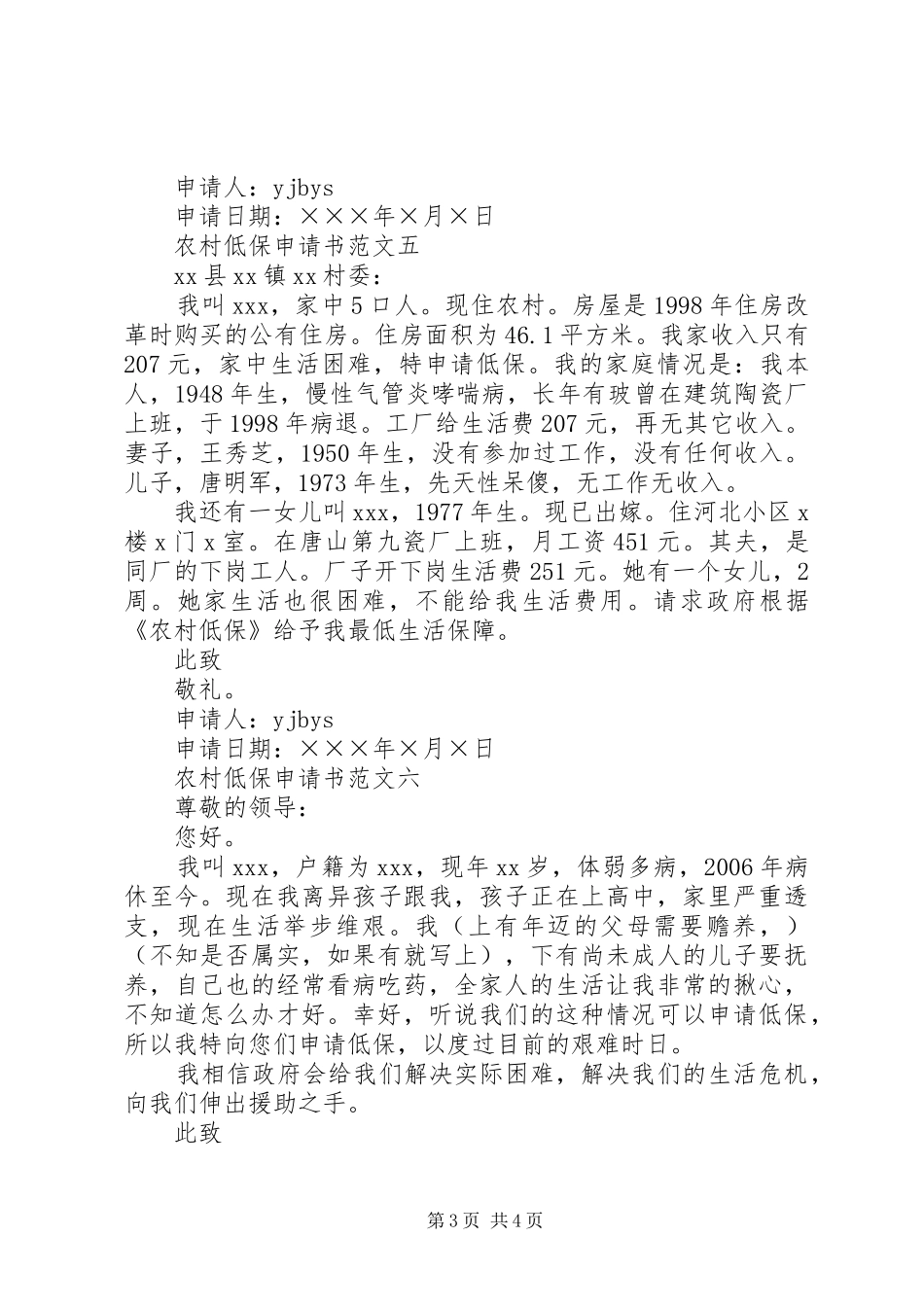 2024年农村低保申请范文_第3页