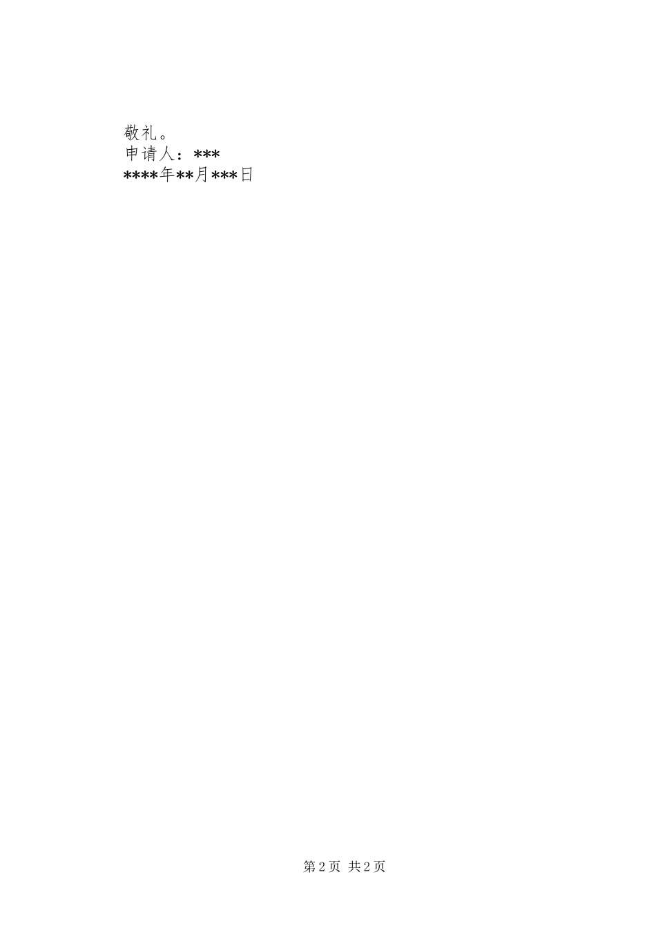 2024年农村低保申请书_第2页