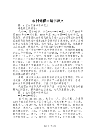 2024年农村低保申请书范文