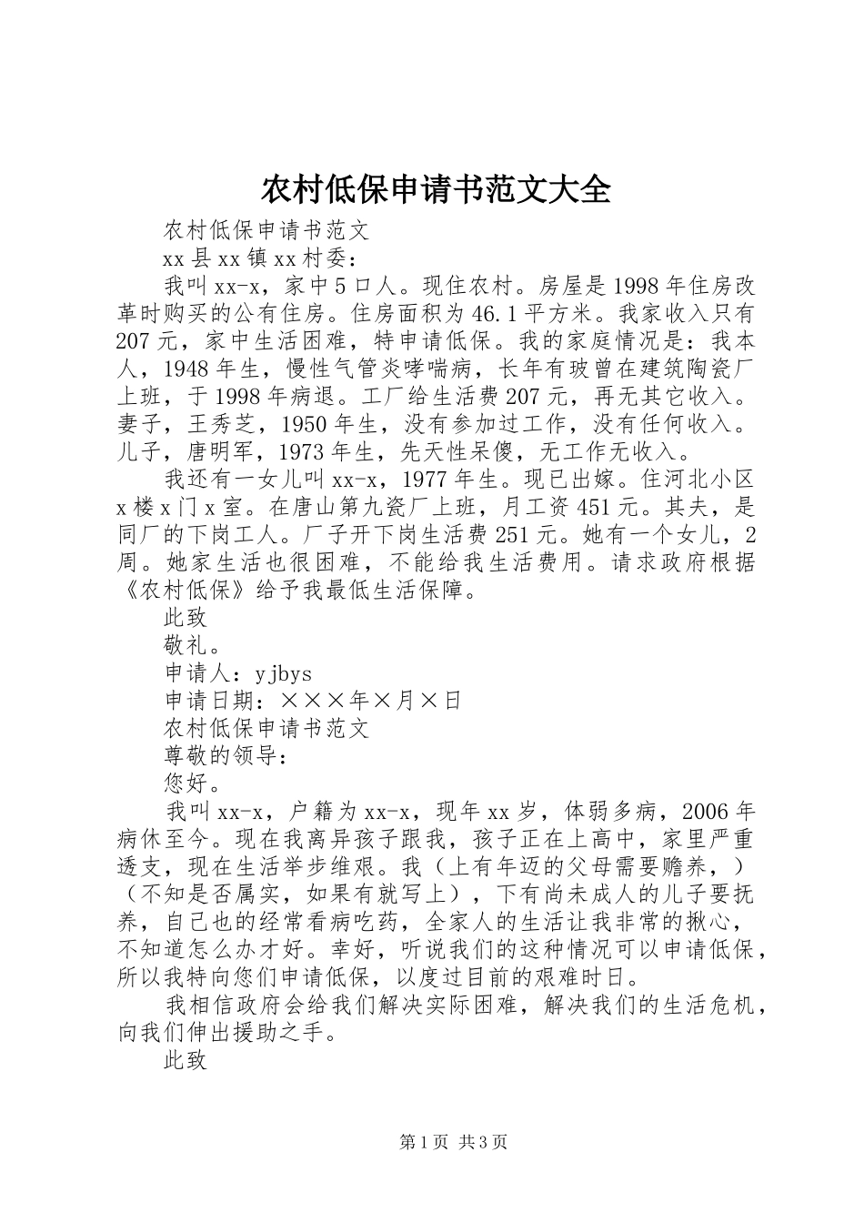 2024年农村低保申请书范文大全_第1页