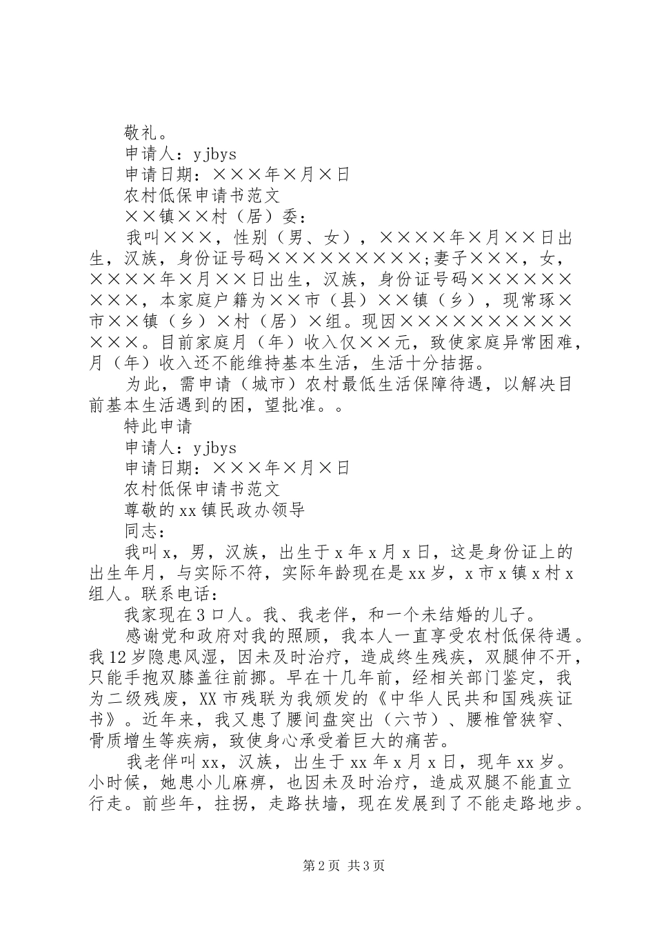 2024年农村低保申请书范文大全_第2页