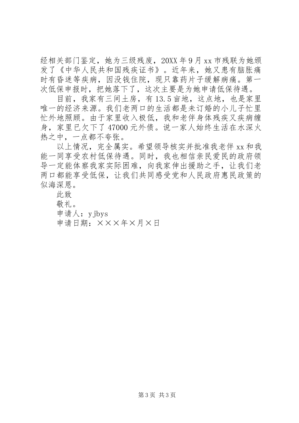 2024年农村低保申请书范文大全_第3页