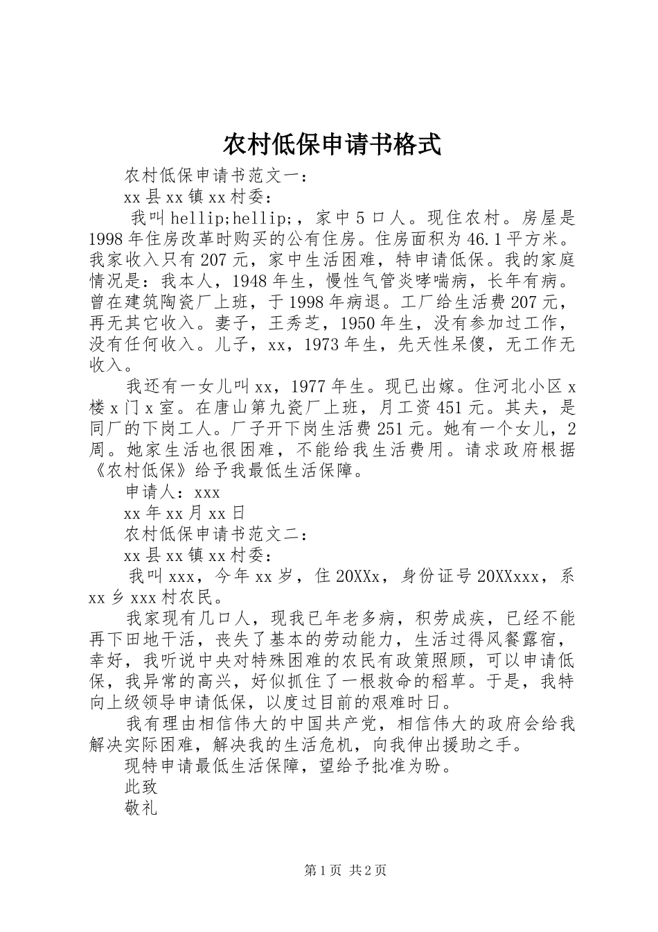 2024年农村低保申请书格式_第1页