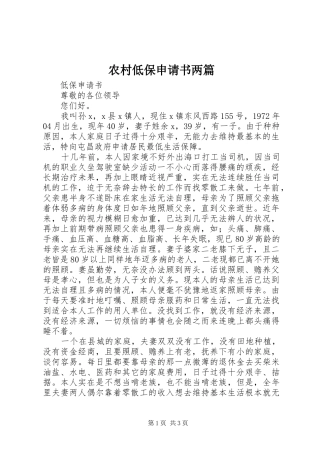 2024年农村低保申请书两篇