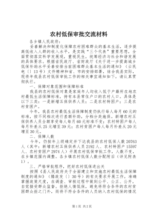 2024年农村低保审批交流材料