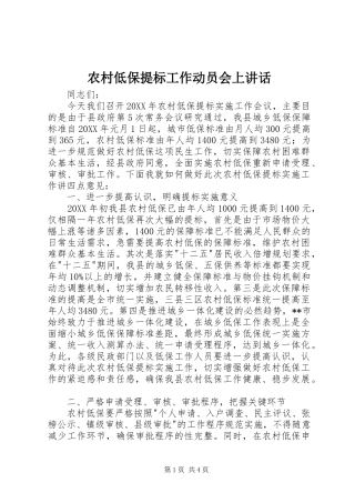 2024年农村低保提标工作动员会上致辞