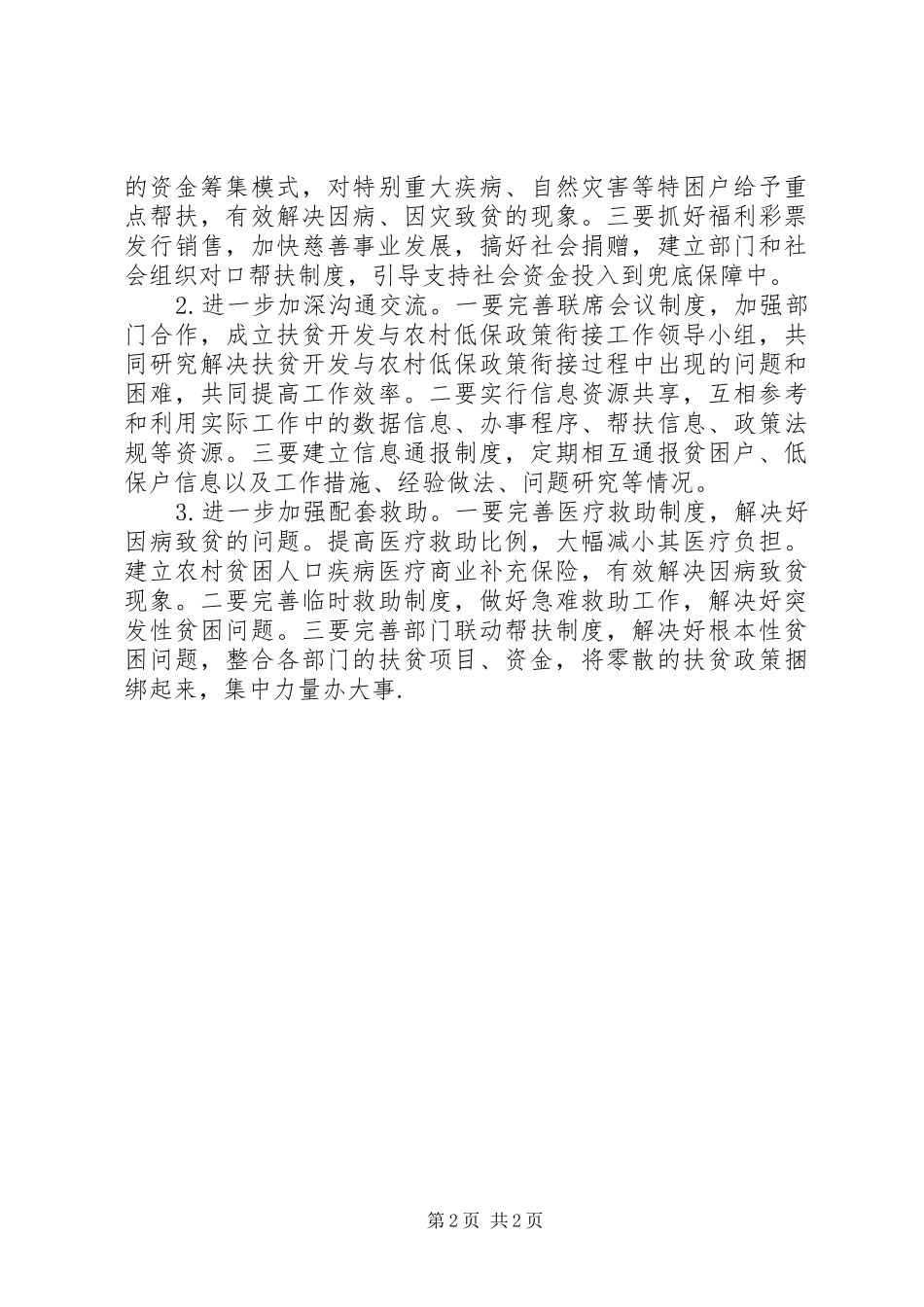 2024年农村低保衔接情况汇报_第2页