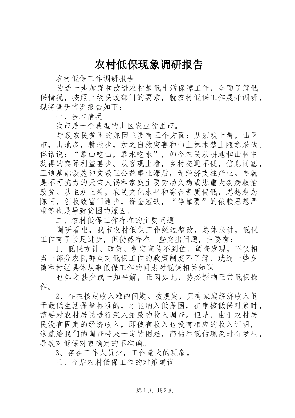 2024年农村低保现象调研报告_第1页