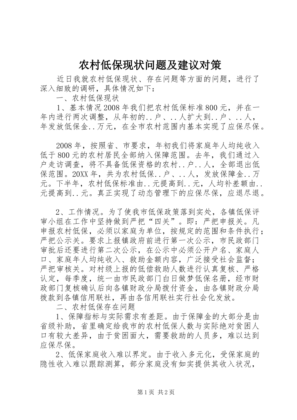2024年农村低保现状问题及建议对策_第1页