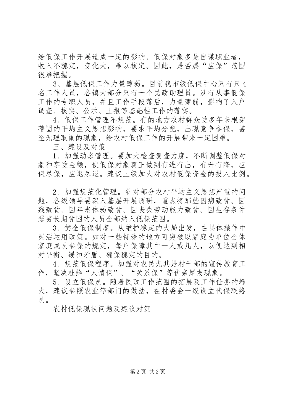 2024年农村低保现状问题及建议对策_第2页