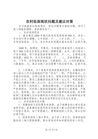 2024年农村低保现状问题及建议对策