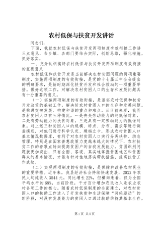 2024年农村低保与扶贫开发致辞