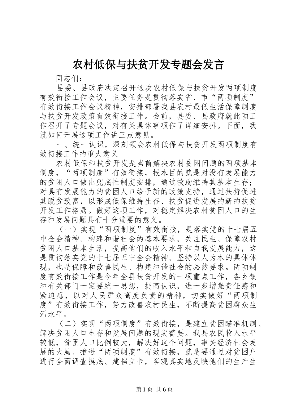2024年农村低保与扶贫开发专题会讲话_第1页