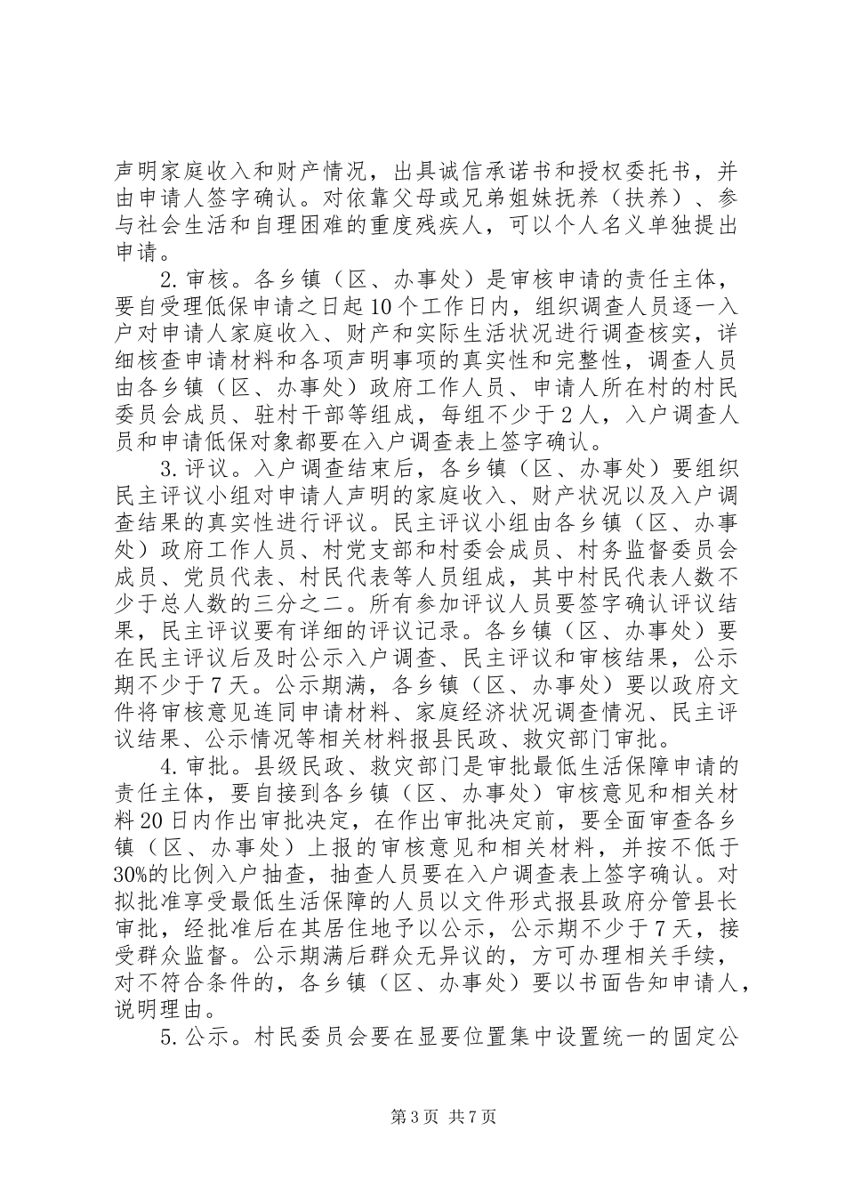 2024年农村低保整改措施_第3页
