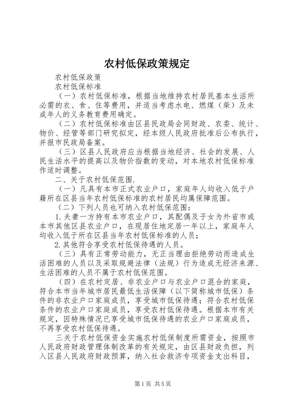 2024年农村低保政策规定_第1页