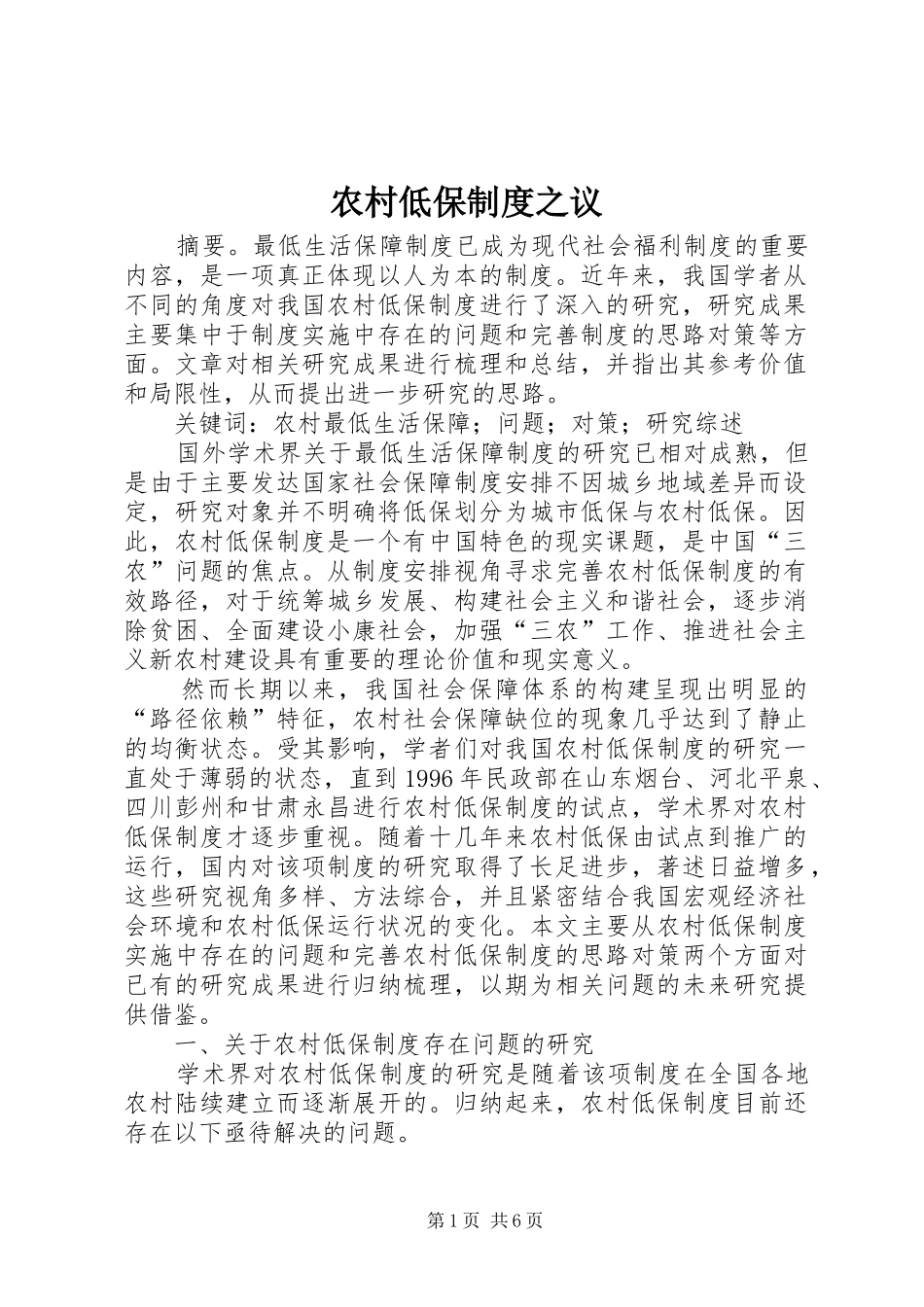 2024年农村低保制度之议_第1页