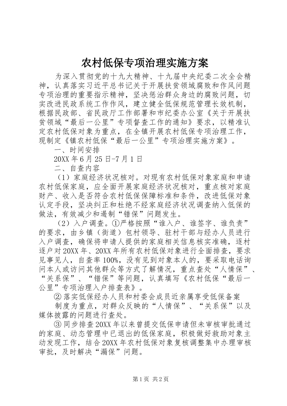 2024年农村低保专项治理实施方案_第1页
