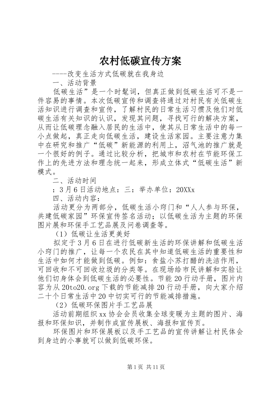 2024年农村低碳宣传方案_第1页
