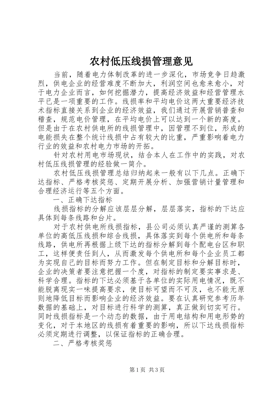 2024年农村低压线损管理意见_第1页