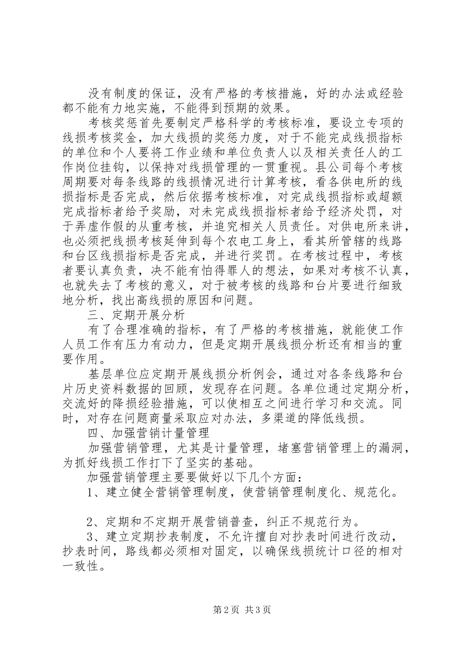 2024年农村低压线损管理意见_第2页