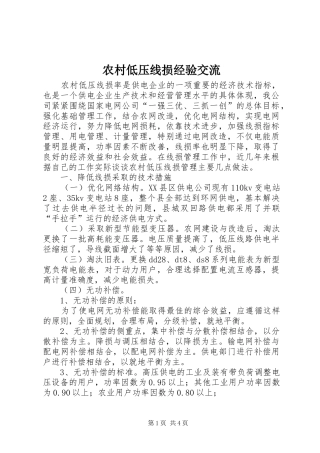 2024年农村低压线损经验交流