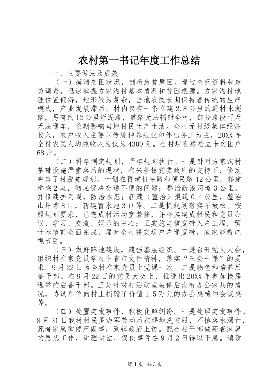 2024年农村第一书记年度工作总结_第1页