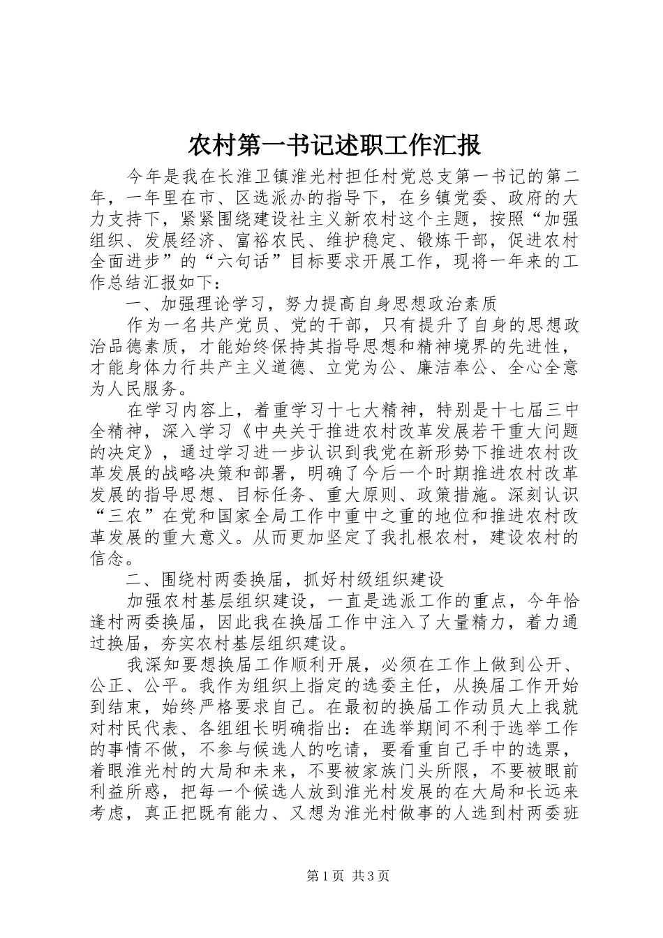 2024年农村第一书记述职工作汇报_第1页