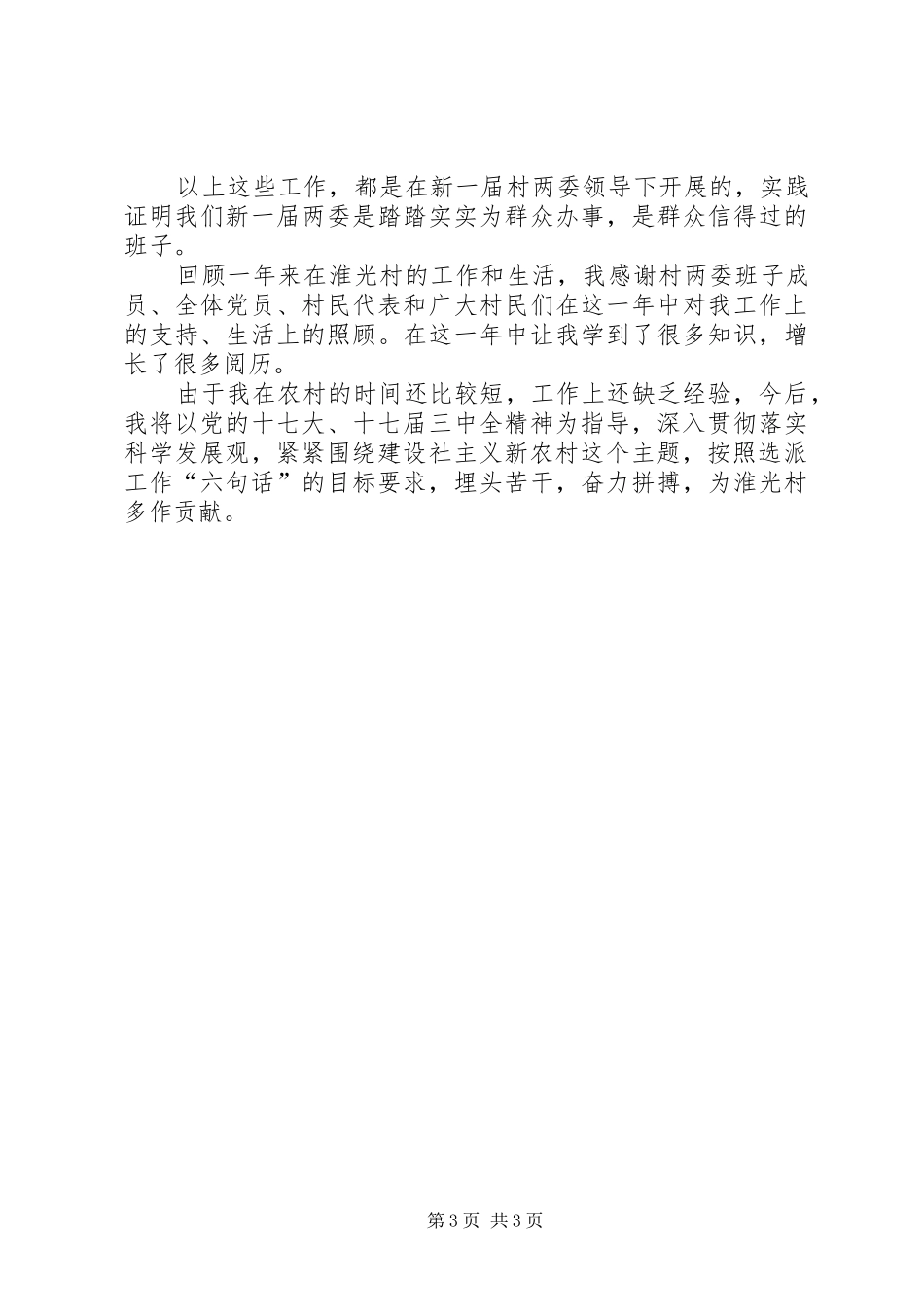 2024年农村第一书记述职工作汇报_第3页