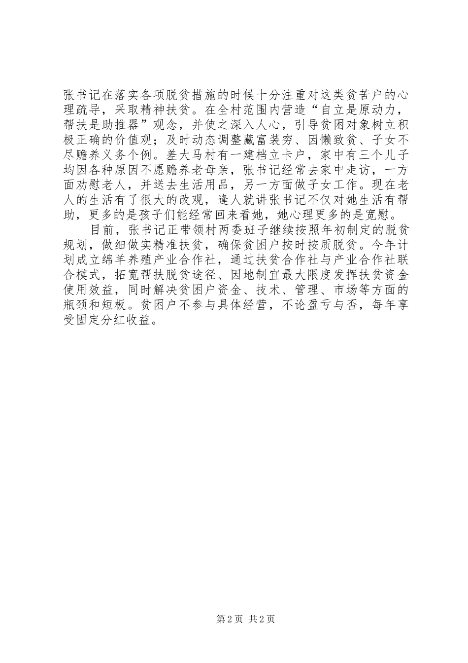 2024年农村第一书记向上向善好青年事迹材料_第2页