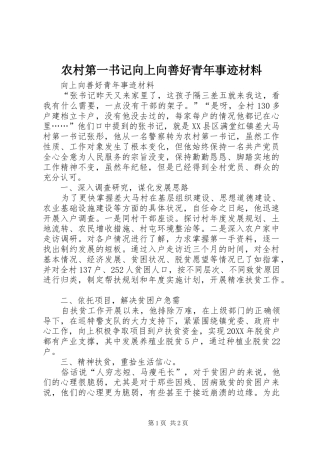 2024年农村第一书记向上向善好青年事迹材料
