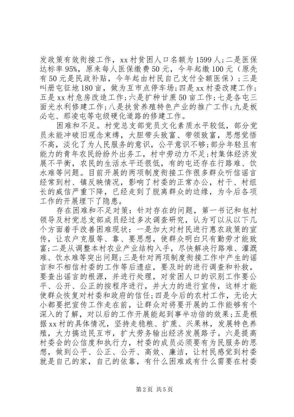 2024年农村第一书记驻村调研报告_第2页