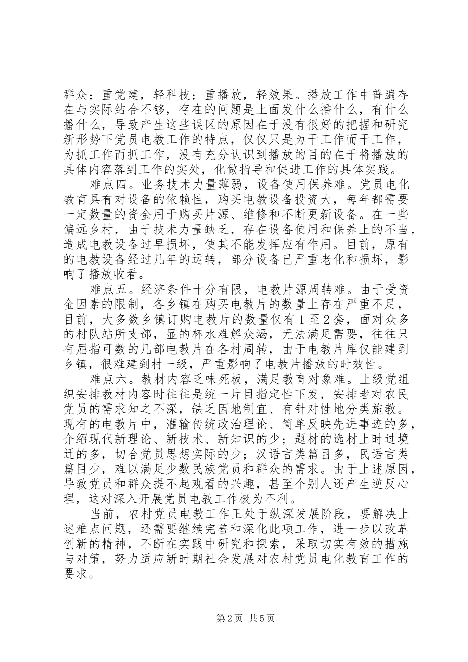 2024年农村电教困难与对策_第2页