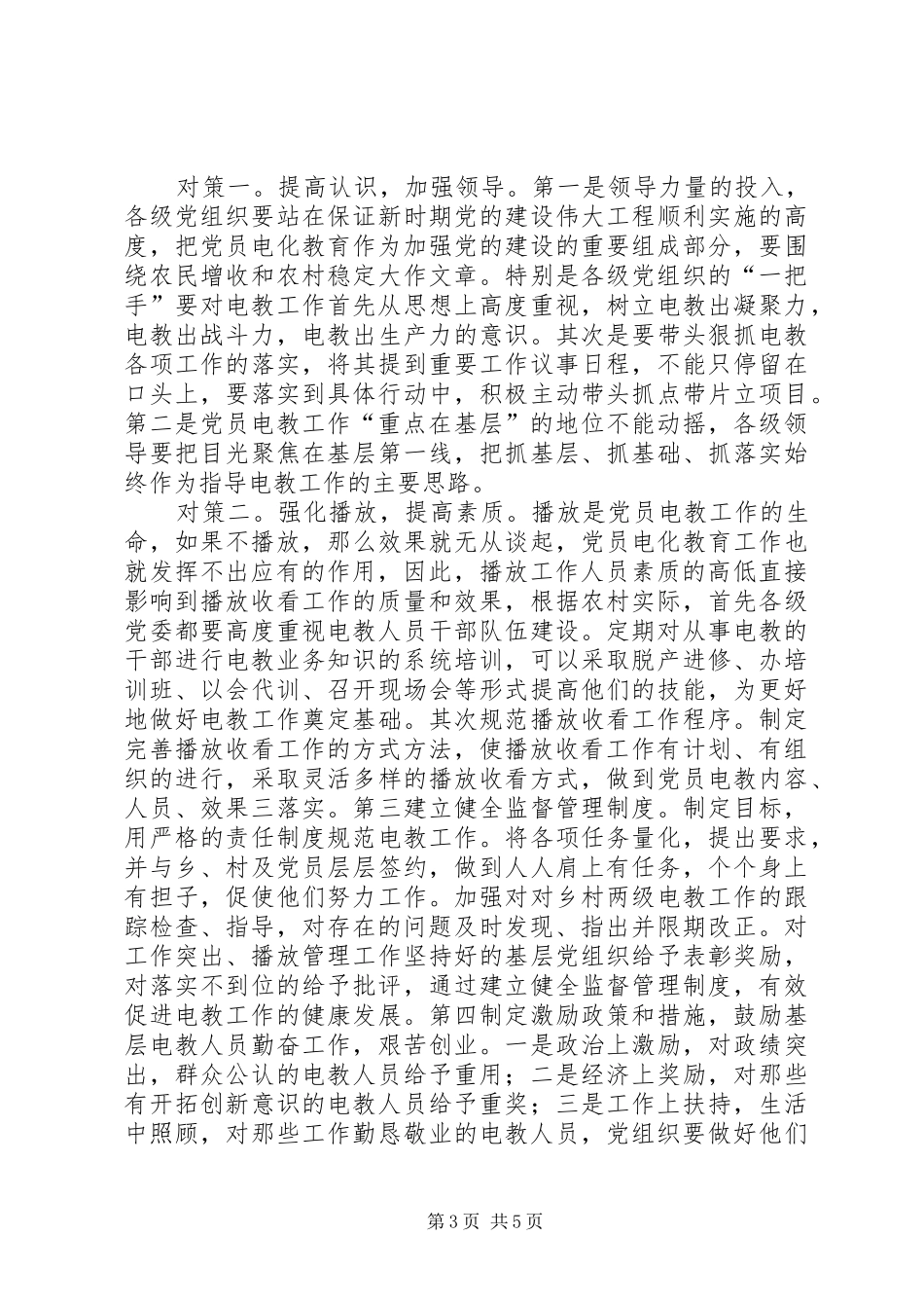 2024年农村电教困难与对策_第3页