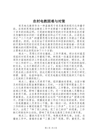 2024年农村电教困难与对策