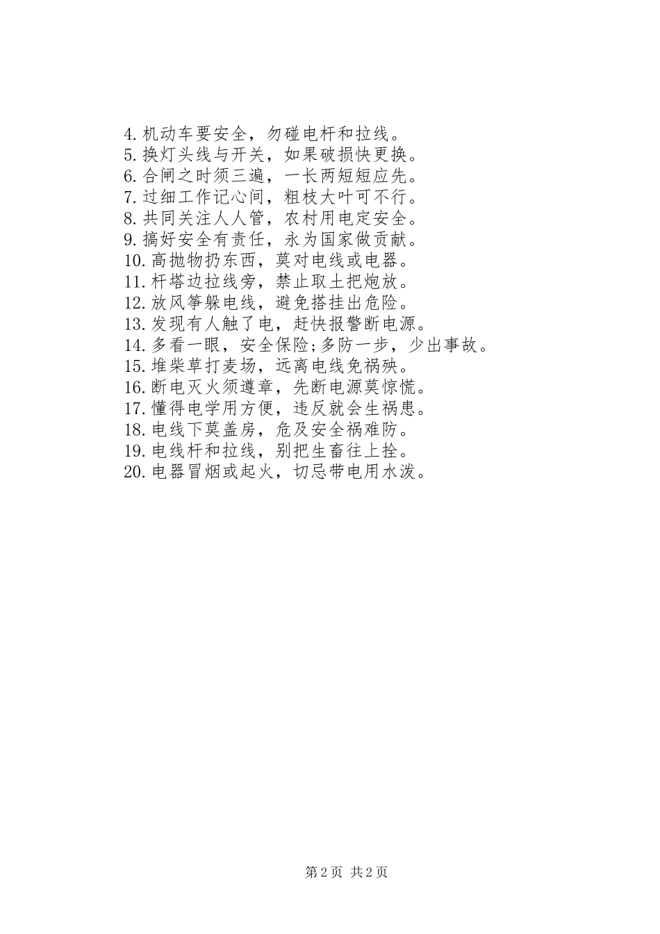 2024年农村电力安全警示语牌_第2页