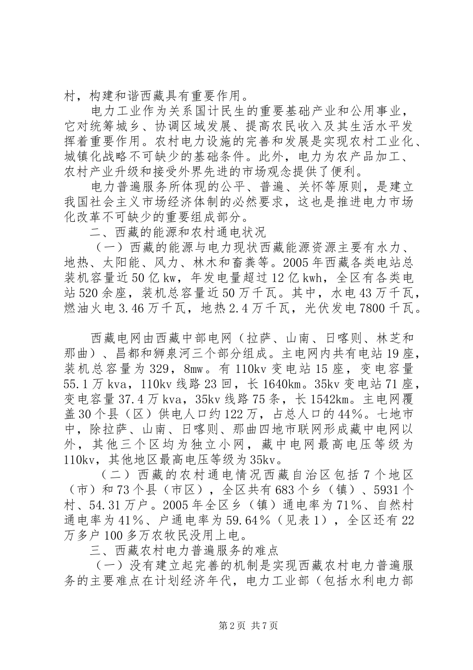 2024年农村电力普遍服务模式探讨_第2页