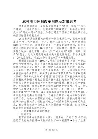 2024年农村电力体制改革问题及对策思考
