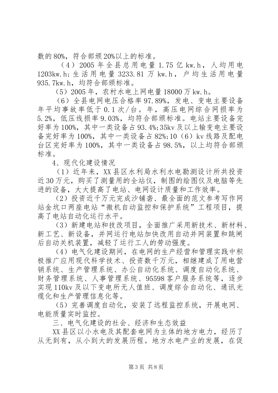 2024年农村电气化建设工作总结范文_第3页