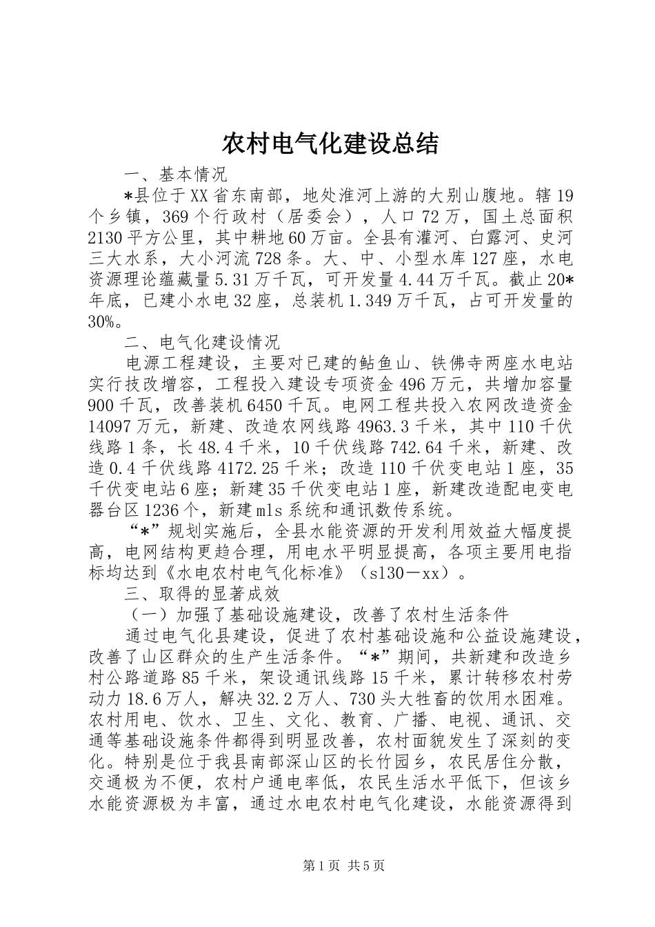 2024年农村电气化建设总结_第1页
