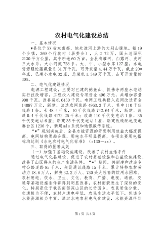 2024年农村电气化建设总结