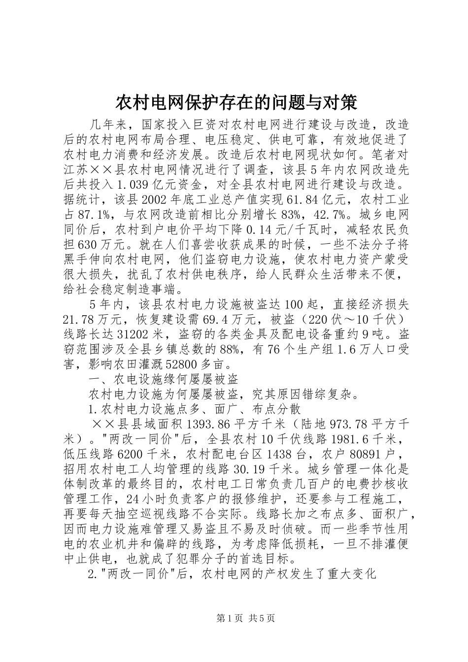 2024年农村电网保护存在的问题与对策_第1页