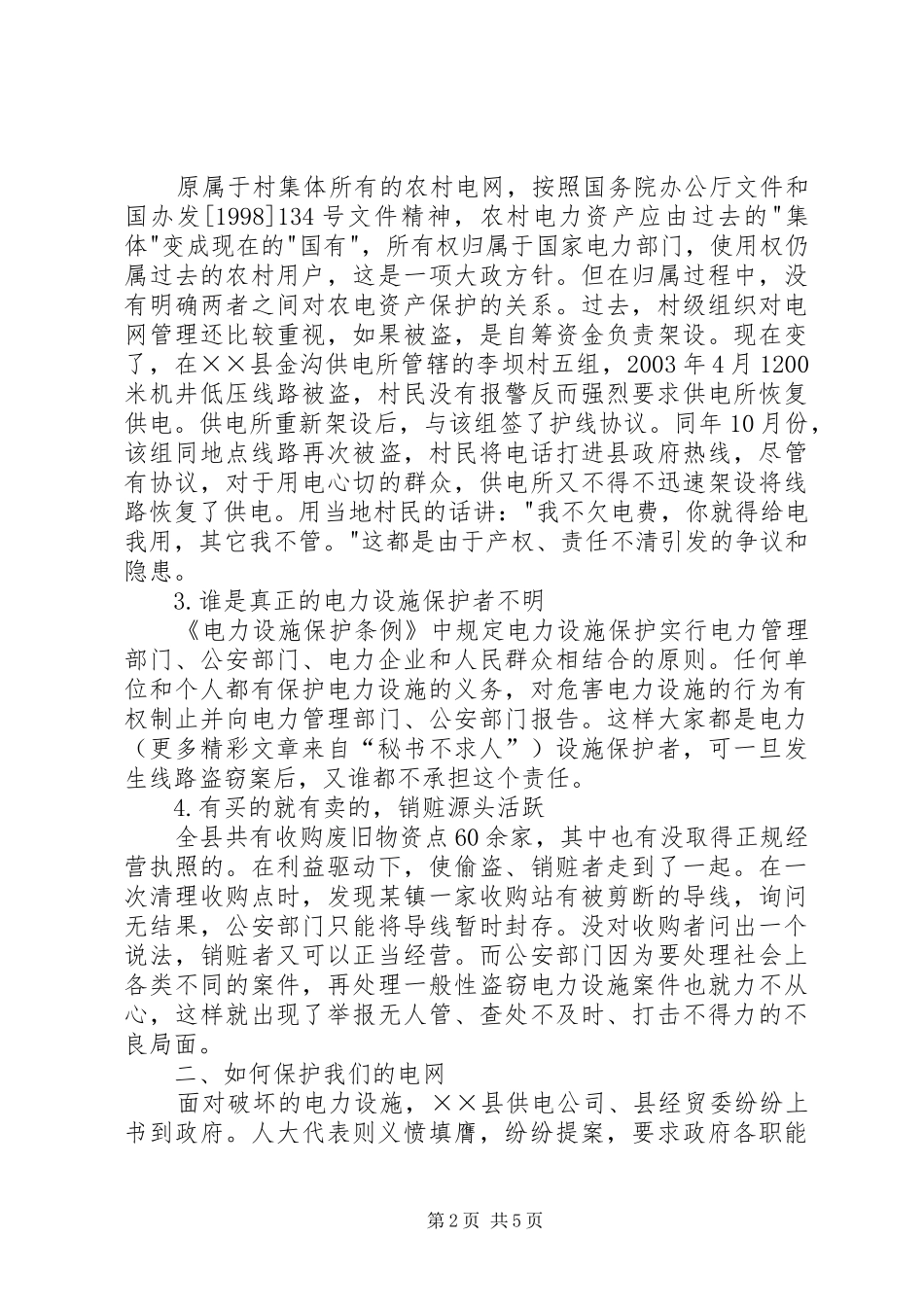 2024年农村电网保护存在的问题与对策_第2页