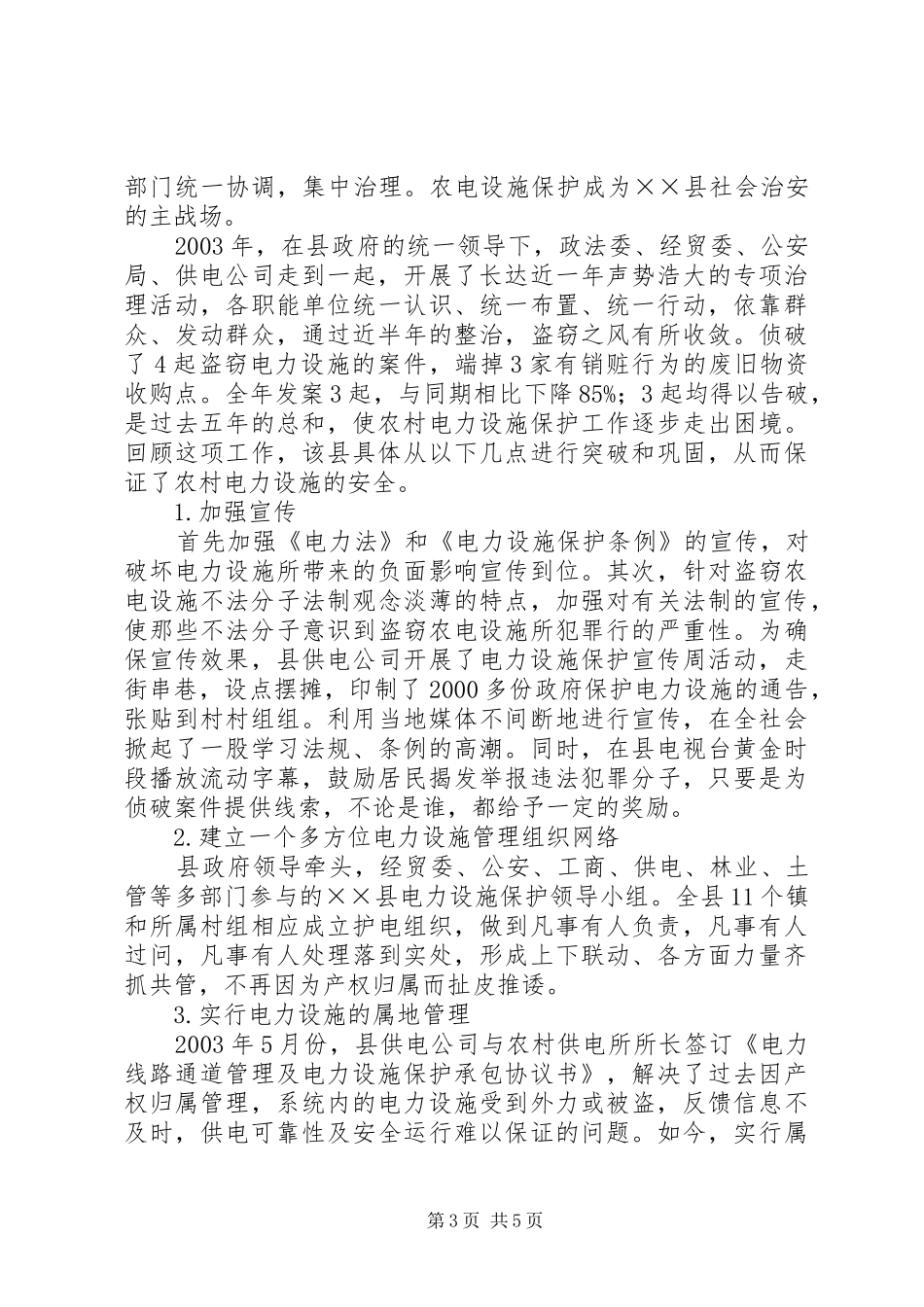 2024年农村电网保护存在的问题与对策_第3页