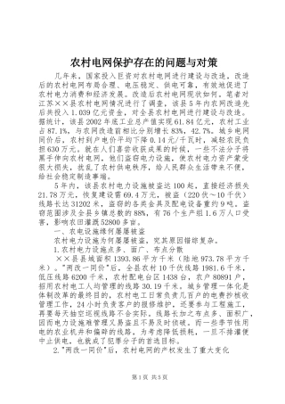 2024年农村电网保护存在的问题与对策