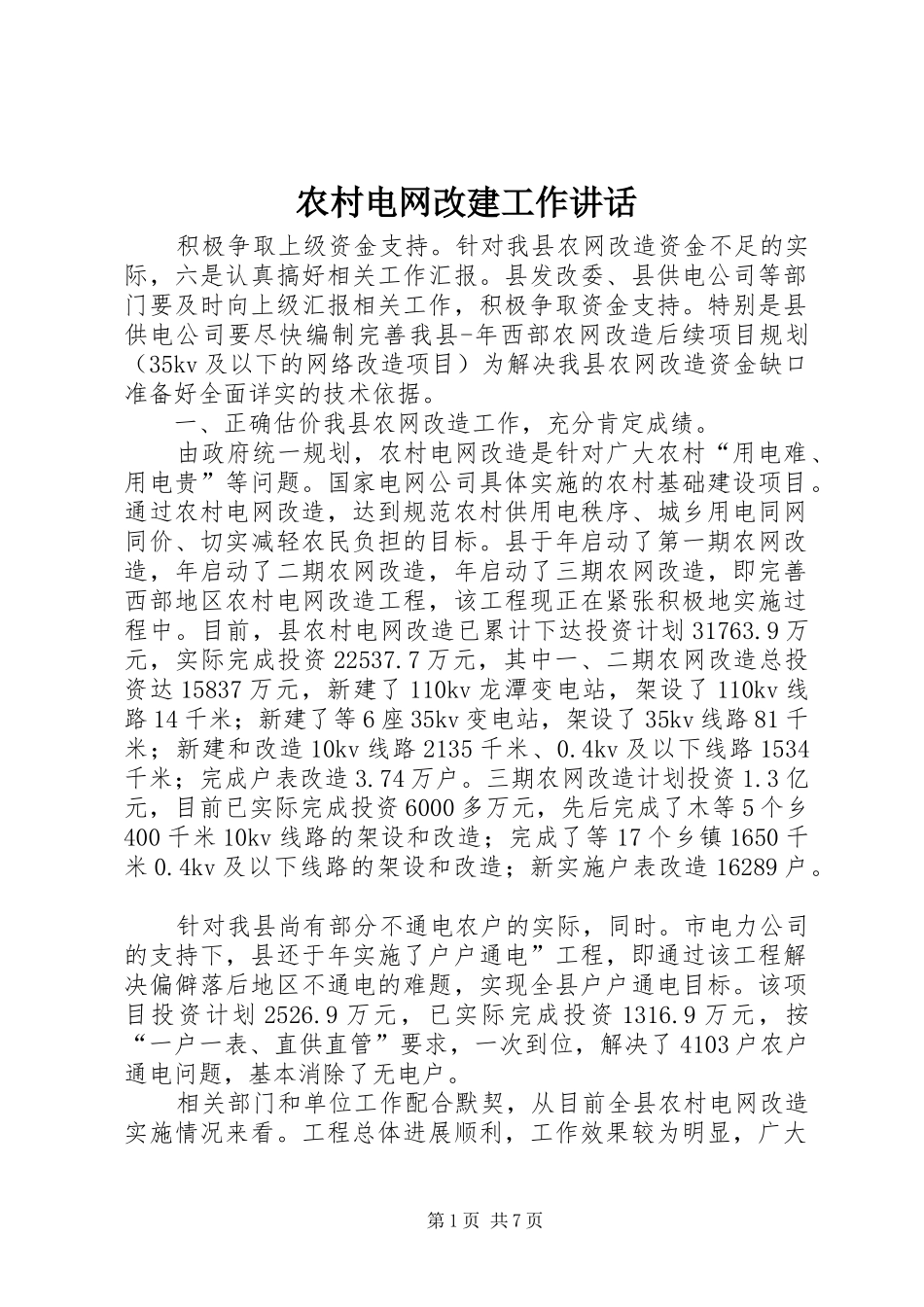 2024年农村电网改建工作致辞_第1页